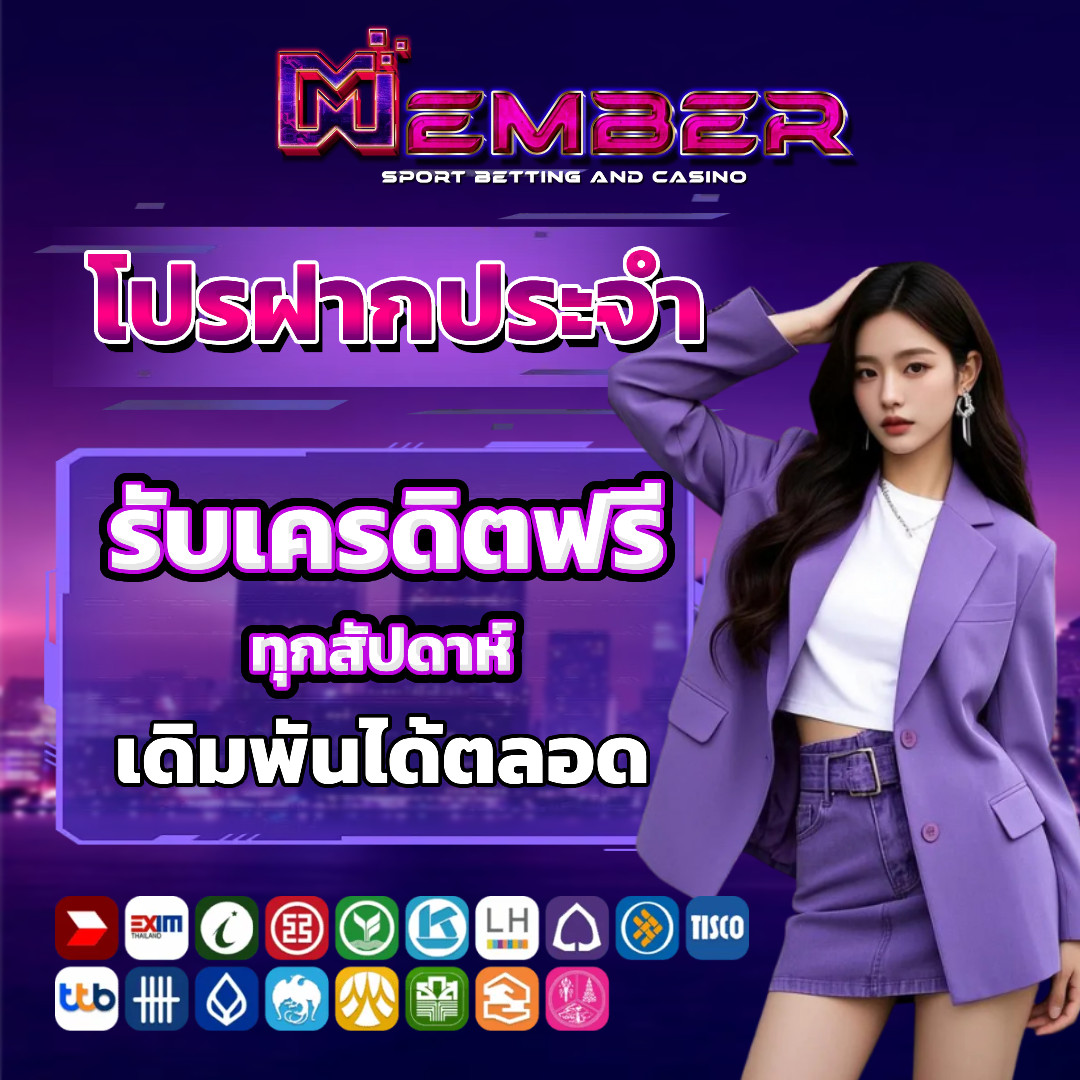 memberplus168 โปรโมชั่น