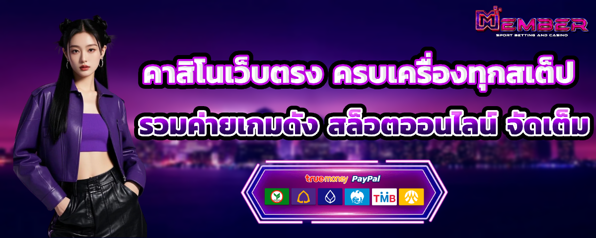 memberplus168 เว็บตรง